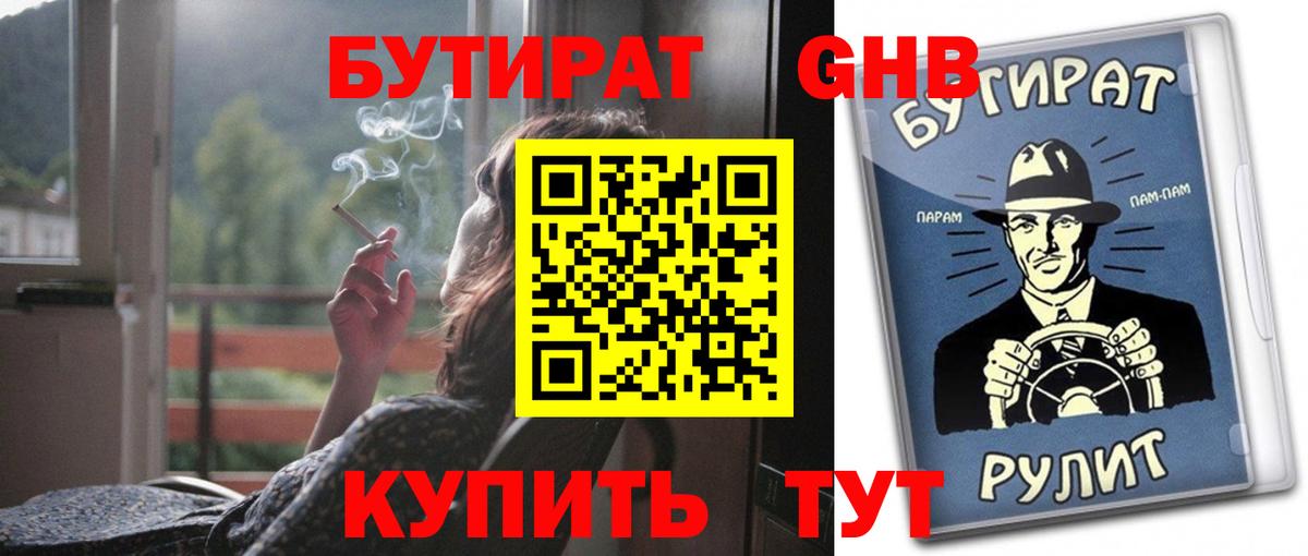 Тобольск  БУТИРАТ 99%  Вход с VPN 