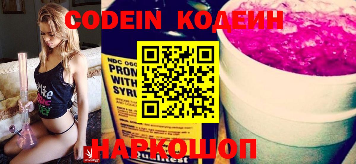 Кодеин Purple Drank Тобольск